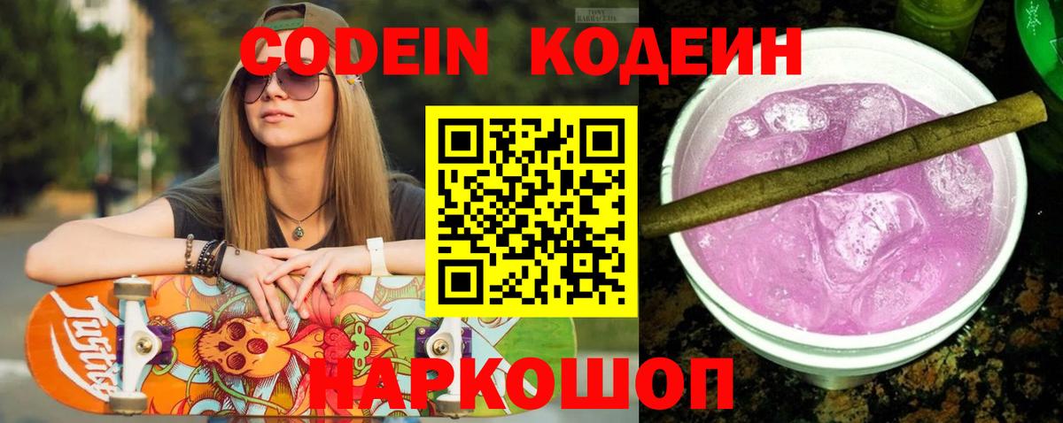Кодеиновый сироп Lean Purple Drank  Codein напиток Lean (лин)  Краснознаменск  Вход с VPN 